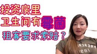 水管工说是出租房里有霉菌，租客要求索赔？