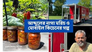 নিউ জার্সিতে আব্দুলের খামারে | নাগা মরিচ আর মোবাইল কিচেনের গল্প