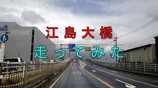 江島大橋　走ってみた