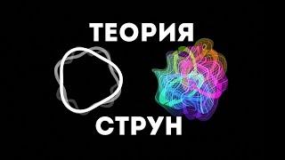 Теория струн (ScienceClic)