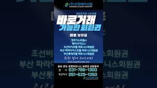 바로거래 가능한 회원권 리스트 보기 #신원레저산업 #회원권거래소 #골프회원권 #리조트회원권  #회원권 #회원권시세#여름휴가#파라다이스호텔#부산롯데호텔 #조선비치호텔#경주이스트힐cc