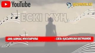 ЕСКІ МҰҢ - Алмас МҰХТАРҰЛЫ ©Qazmusic.kz