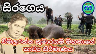 සිර⁣ගෙය | විමලරත්න කුමාරගම | sirageya poems | siyasara