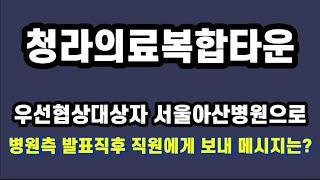 [이슈체크] 청라의료복합타운 서울아산병원 품으로/ 발표 후 병원측이 직원에게 보낸 메일 내용은?