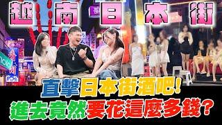 直擊日本街酒吧！走進去竟然要花這麼多錢？【超派人生】