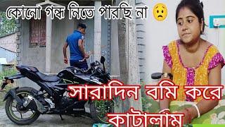 নিজের এতো শরীর খারাপ বরকেও বলতে পারছি না সারাদিন বমি করে পেটে আর কিছু নেই।।