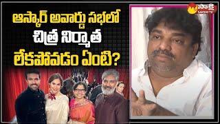 Tollywood Producer Natti Kumar About RRR Oscar Award Function @SakshiTV