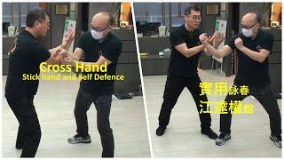 Wing Chun 詠春 – Practical Wing Chun Cross Hand 實用詠春交叉手