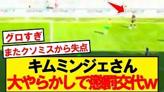 【悲報】キムミンジェさん、開幕戦からやらかして懲罰交代