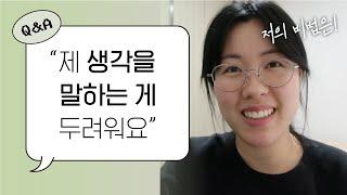 상처받지 않고 말하기 위한 2가지 팁! (Q&A 2편)