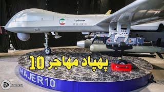 پهپاد شناسایی و رزمی MOНАЈЕR-1О