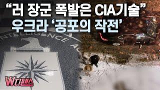 [W디펜스] "러 장군 폭발은 CIA기술" 우크라 '공포의 작전' / 머니투데이방송