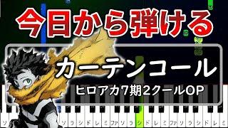 今日から弾ける『カーテンコール』ヒロアカ7期第2クールOP【ゆっくりピアノ】