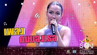 คนของเธอ - น้ำชา ชีรณัฐ | The Wall Song ร้องข้ามกำแพง