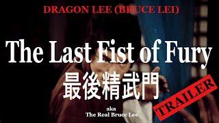 Dragon Lee (Bruce Lei) - The Last Fist of Fury 最後精武門 aka The Real Bruce Lee / Trailer