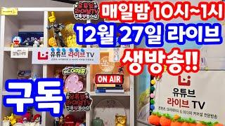 [실시간 라이브] 12월 27일 금요 특집 1152회로또당첨번호예상 최종 분석 특집 방송 로또복권1등당첨 원하신다면 꼭 필수 체크! 실전 멘사 전략 노트 #1152회로또당첨번호예상