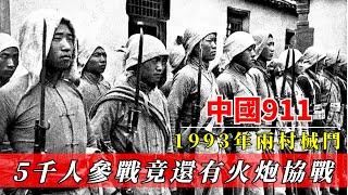 1993年中國「911」爆發！兩村械鬥導致5000人參戰，場面宏大不輸任何一場戰役！看完明白中國為啥禁槍了