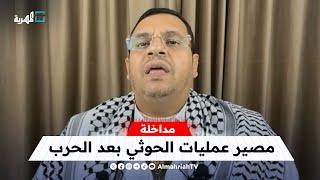 قيادي بجماعة الحوثي يتحدث عن مصير العمليات بعد إنهاء حرب غـ زة