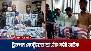 ট্রাম্পের প্ল্যাকার্ডসহ আওয়ামী লীগের নেতাকর্মী আটক | Arrested | Gulistan | Jamuna TV