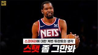 현존 NBA 최고의 스코어러 케빈 듀란트가 말하는 득점에 있어 가장 중요한 건? - 【22.2.3 쭈바의 NBA】