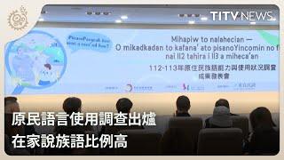 原民語言使用調查出爐 在家說族語比例高｜每日熱點新聞｜原住民族電視台