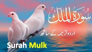 Surah Mulk ( Al Mulk ) with Urdu translation | Beautiful Quran | Quran with Urdu-Hindi Translation