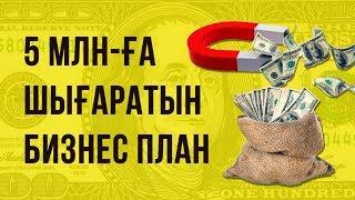 5 МЛН-ға ШЫҒАРАТЫН БИЗНЕС ПЛАН | Бизнес талқы |