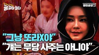 【굥짜장썰뎐 50회】 “걔는 무당 사주는 아니야“ ”그냥 또라X야“