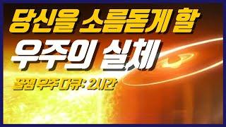 과학자들은 우리 은하 안에서 태양계의 위치를 어떻게 알게 되었을까? I 우주 수면 다큐 2시간 몰아보기