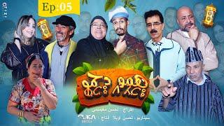 همو د حمو - الحلقة  5 | Hamo D7mo - Ep 5