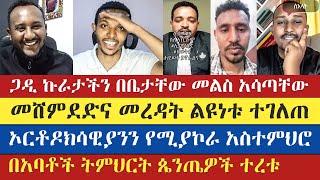 ጴንጤዎች ደህና አባት ያጡበት ውይይት | gadisa | lidetekal | spiros | felege atnatewos | enat betekrstian