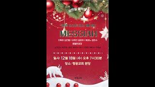 2024/12/18/2024년 평광교회 성탄절음악예배/G.F. Handel Oratorio "Messiah"HWV 56 /헨델 "메시야"/벧엘찬양대/지휘:김건철