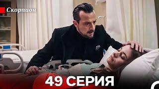 Скорпион 49 Серия (Русский дубляж)