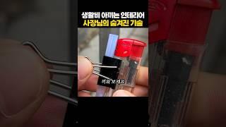 생활비 아끼는 인테리어 사장님의 비밀 기술