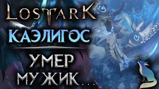 Lost Ark [Хранители]. УБИЙСТВО КАЭЛИГОСА! МЕХАНИКИ И ПОЛЕЗНЫЕ СОВЕТЫ