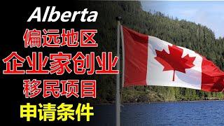 第266期 | 加拿大移民项目 | 阿省 偏远地区 企业家创业 项目 | Alberta  Rural Entrepreneur Stream | 创办新企业 或 购买现有企业，最低投资额10 万加元