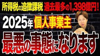 国税がAI導入で所得税の追徴課税が過去最多に！税務調査で狙われる超危険行動とは？