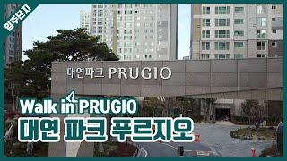 대연 파크 푸르지오 입주단지 둘러보기 | Walk in PRUGIO