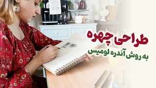 آموزش طراحی چهره سه رخ به روش آندره لومیس ️