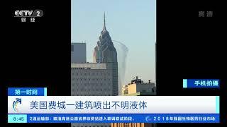 [第一时间]美国费城一建筑喷出不明液体| CCTV财经