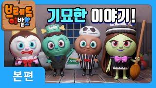 브레드이발소 | 기묘한 이야기! | 애니메이션/만화/디저트/animation/cartoon/dessert