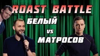 Руслан Белый х Сергей Матросов | Жюри Щербаков, Каргинов, Яровицына | Roast Battle