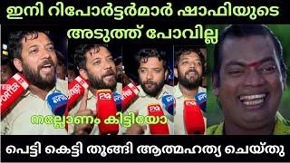 സിംഹത്തിന്റെ മടയിൽ പെട്ട് റിപ്പോർട്ടർമാർ  | Shafi Parambil VS Reporter Fight | Troll Malayalam |