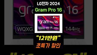 121만원 온라인 최저가 파격 세일🩸LG 그램  Pro 16 코어 47% 미친할인ㅣ대학생노트북 l 가성비노트북 l 고사양노트북 l 게이밍노트북 #엘지그램 #LG그램프로