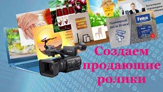 Создание видео для YouTube. Создание продающего ролика. Создание видео: сценарий, монтаж, обложка