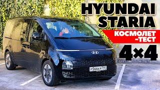 Hyundai Staria - 4x4 - Бизнес-космолет и Семьянин. ТЕСТ ДРАЙВ ОБЗОР 2022