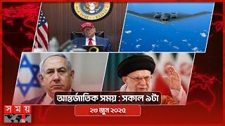 আন্তর্জাতিক সময় | সকাল ৯টা | ২৩ জুন ২০২৫ | Somoy TV International Bulletin 9am| Somoy TV