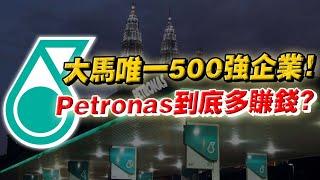 馬來西亞最賺錢的超級公司！大馬唯一世界500強企業！沒有它，大馬財政赤字會更嚴重？！Petronas有多厲害？