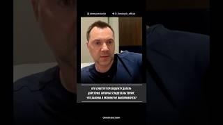 Кто советует президенту действия, которые свидетельствуют, что законы не выполняются? А. Арестович