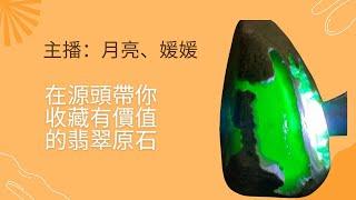 媛媛教大家怎麼看原石#翡翠#翡翠原石#賭石#jadeite#緬甸翡翠#翡翠毛料